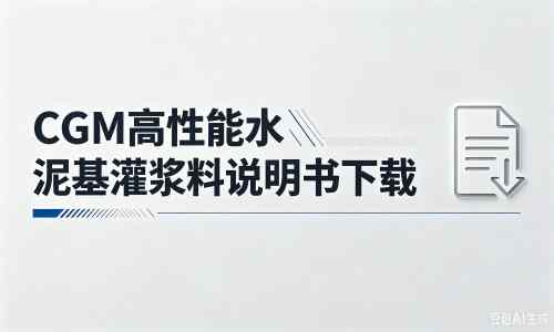 景东厂家：CGM高性能水泥基灌浆料说明书PDF（纯白无LOGO）